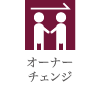 オーナーチェンジ