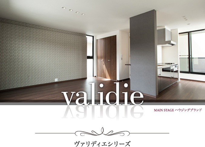 validie（ヴァリディエ）シリーズ＝MAIN STAGE ハウジングブランド
